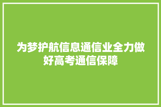 为梦护航信息通信业全力做好高考通信保障