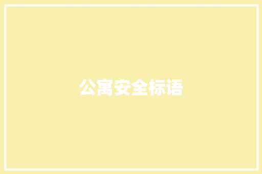 公寓安全标语