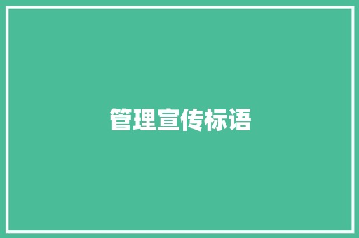 管理宣传标语