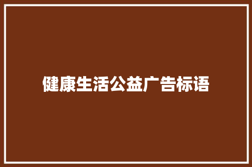 健康生活公益广告标语