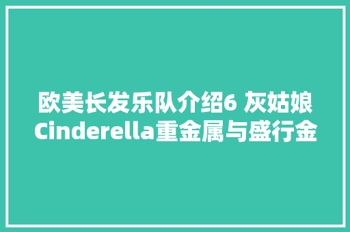 欧美长发乐队介绍6 灰姑娘Cinderella重金属与盛行金属华丽融合