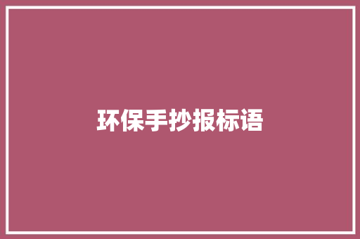 环保手抄报标语