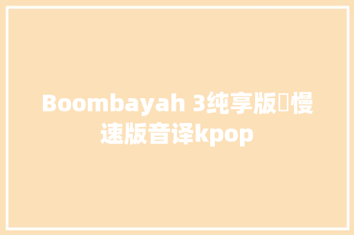 Boombayah 3纯享版➕慢速版音译kpop