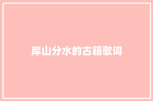 岸山分水的古籍歌词