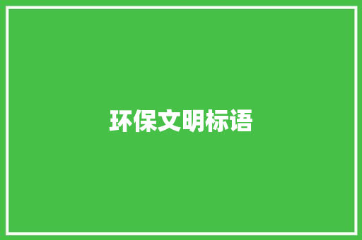 环保文明标语