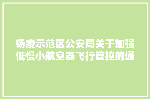 杨凌示范区公安局关于加强低慢小航空器飞行管控的通知书记