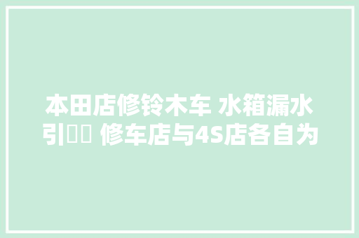 本田店修铃木车 水箱漏水引轇轕 修车店与4S店各自为政