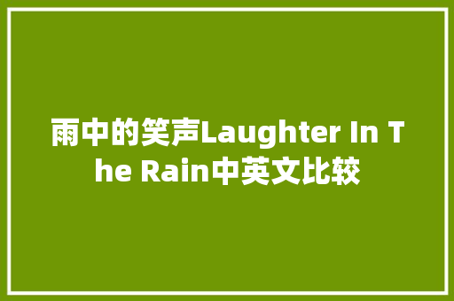 雨中的笑声Laughter In The Rain中英文比较