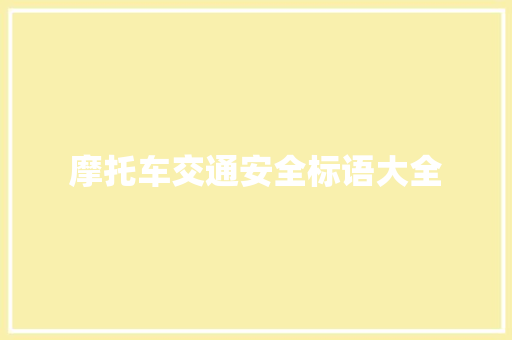 摩托车交通安全标语大全