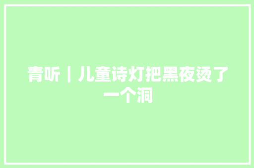 青听｜儿童诗灯把黑夜烫了一个洞