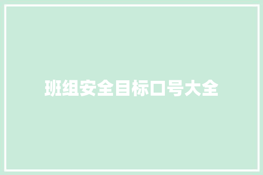 班组安全目标口号大全