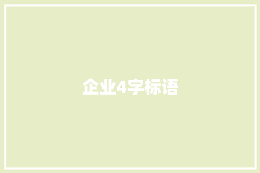 企业4字标语