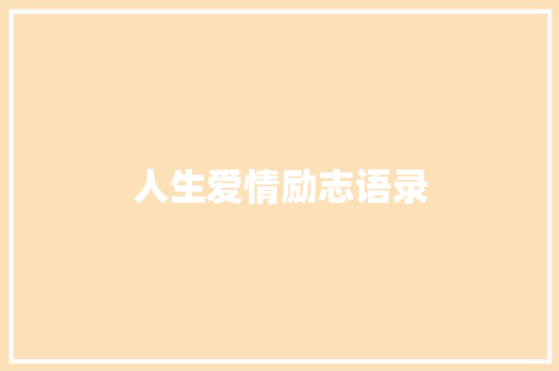 人生爱情励志语录