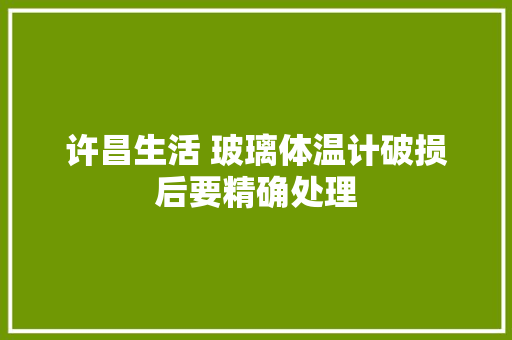 许昌生活 玻璃体温计破损后要精确处理