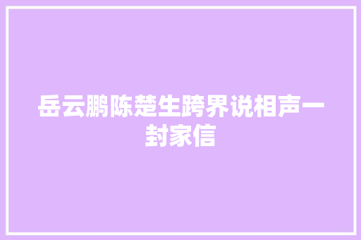 岳云鹏陈楚生跨界说相声一封家信 休闲娱乐