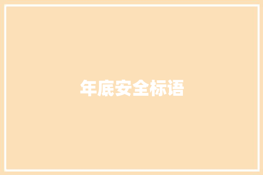 年底安全标语