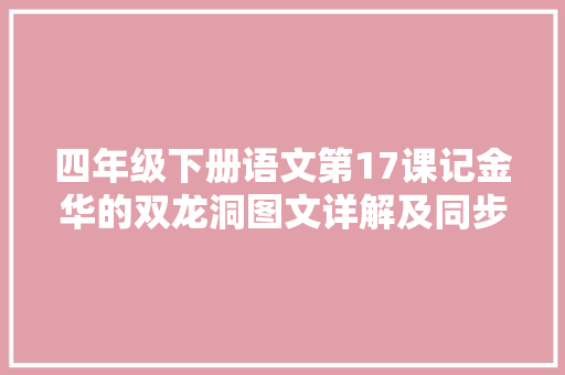 四年级下册语文第17课记金华的双龙洞图文详解及同步演习