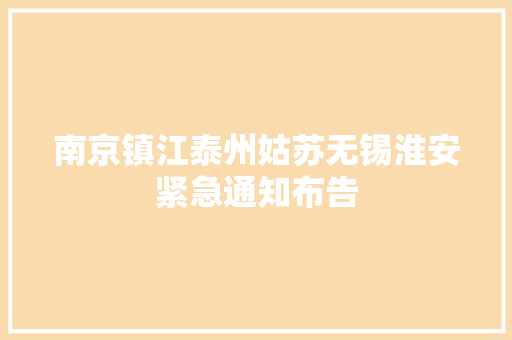 南京镇江泰州姑苏无锡淮安紧急通知布告