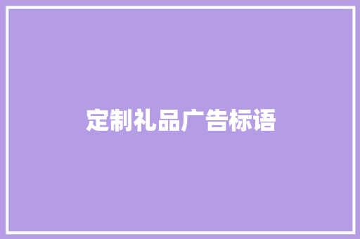 定制礼品广告标语