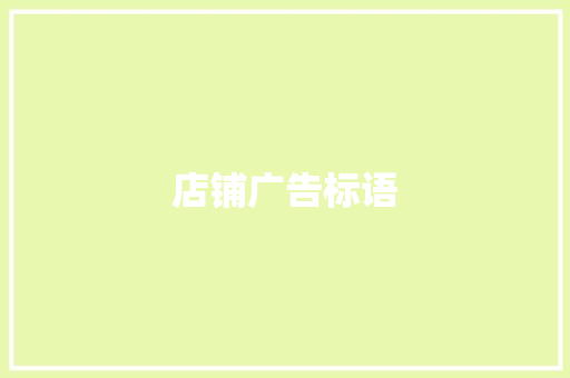 店铺广告标语