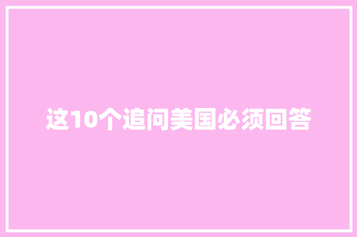 这10个追问美国必须回答
