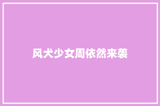 风犬少女周依然来袭