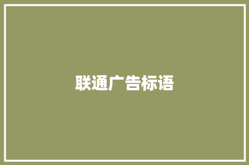 联通广告标语