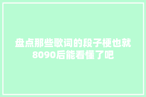 盘点那些歌词的段子梗也就8090后能看懂了吧