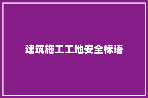 建筑施工工地安全标语