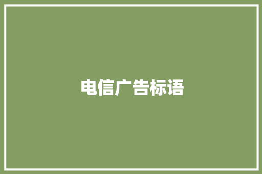 电信广告标语