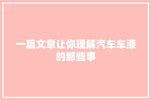 一篇文章让你理解汽车车漆的那些事