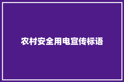 农村安全用电宣传标语