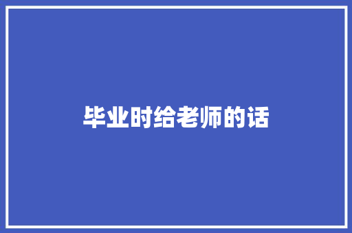 毕业时给老师的话