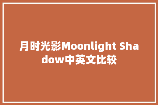 月时光影Moonlight Shadow中英文比较