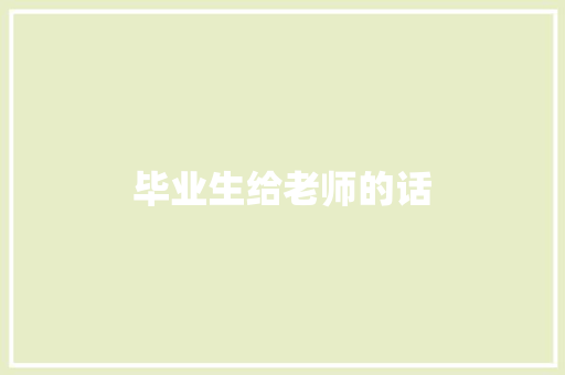 毕业生给老师的话