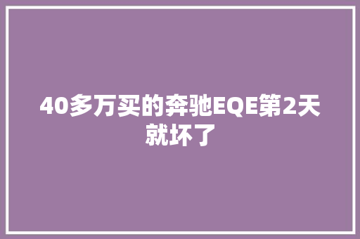 40多万买的奔驰EQE第2天就坏了