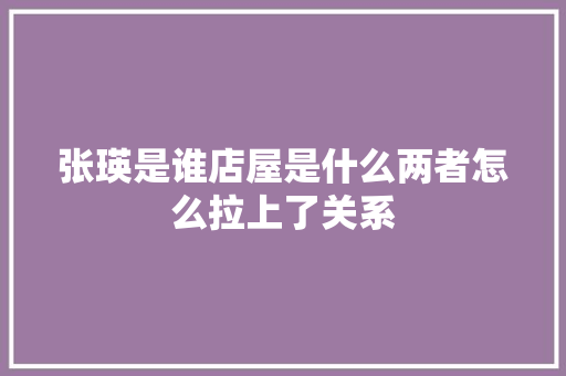 张瑛是谁店屋是什么两者怎么拉上了关系