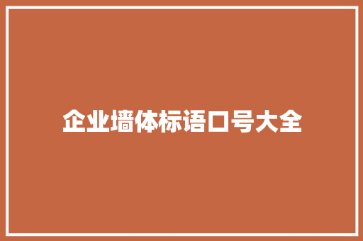 企业墙体标语口号大全