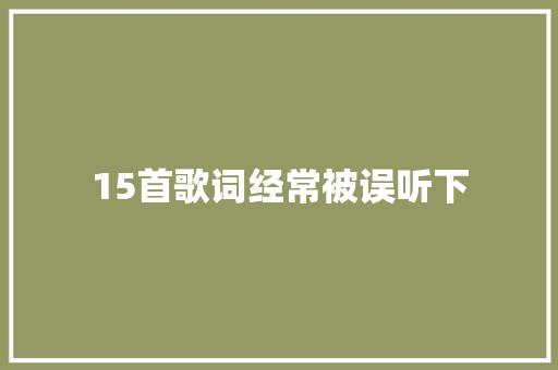15首歌词经常被误听下