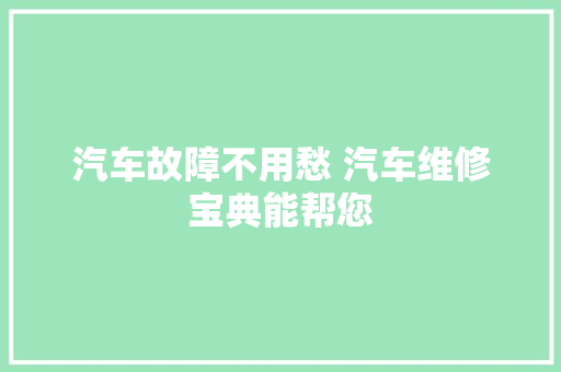 汽车故障不用愁 汽车维修宝典能帮您