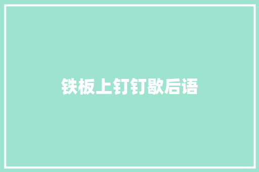 铁板上钉钉歇后语