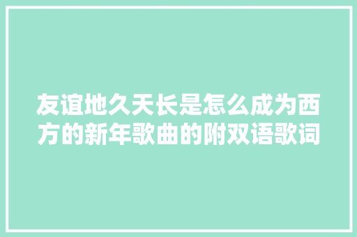 友谊地久天长是怎么成为西方的新年歌曲的附双语歌词