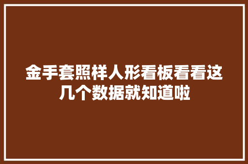 金手套照样人形看板看看这几个数据就知道啦