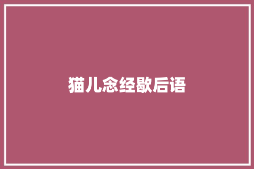 猫儿念经歇后语