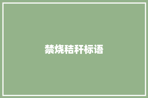 禁烧秸秆标语