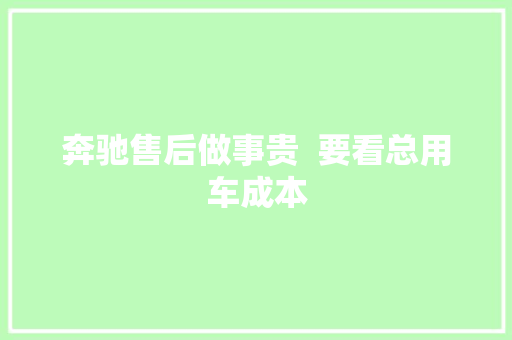 奔驰售后做事贵  要看总用车成本