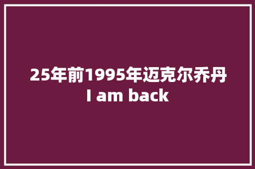 25年前1995年迈克尔乔丹I am back