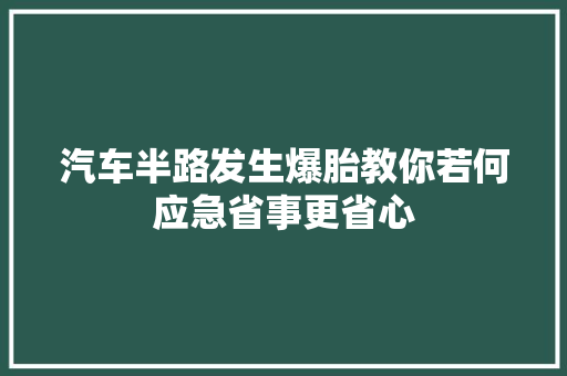 汽车半路发生爆胎教你若何应急省事更省心