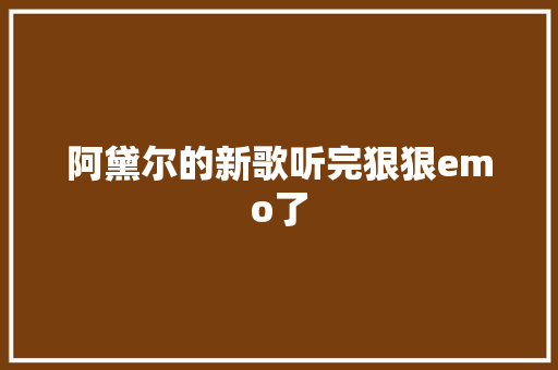 阿黛尔的新歌听完狠狠emo了