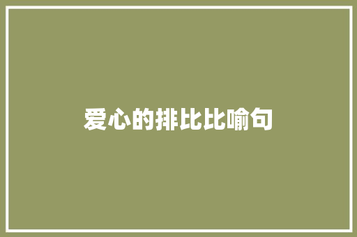 爱心的排比比喻句